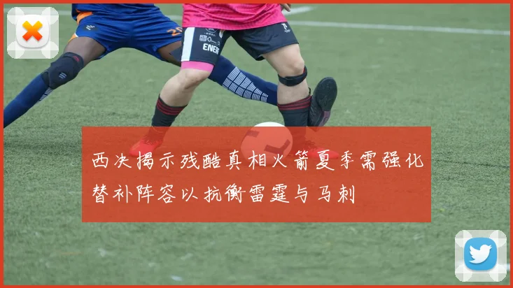 西决揭示残酷真相火箭夏季需强化替补阵容以抗衡雷霆与马刺