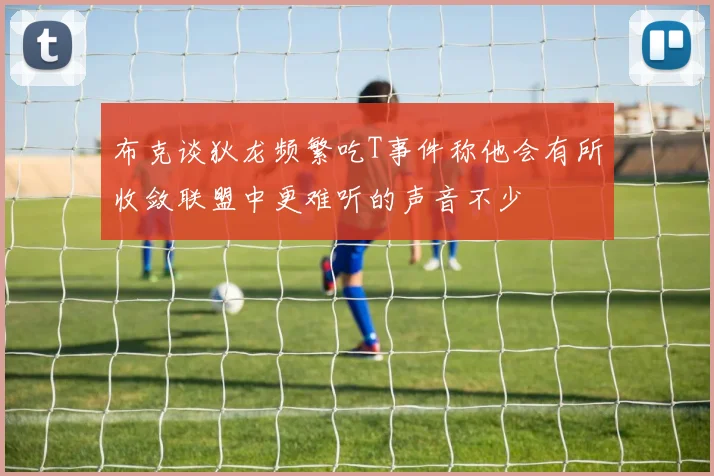 布克谈狄龙频繁吃T事件称他会有所收敛联盟中更难听的声音不少