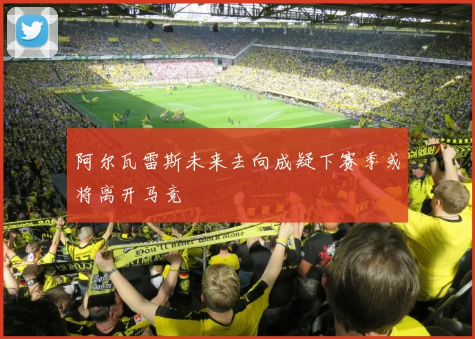 阿尔瓦雷斯未来去向成疑下赛季或将离开马竞