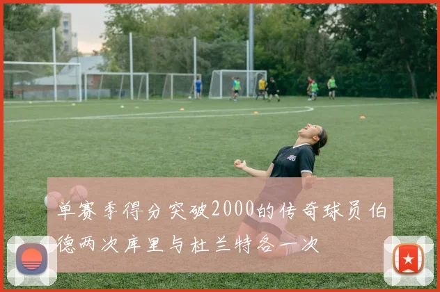 单赛季得分突破2000的传奇球员伯德两次库里与杜兰特各一次