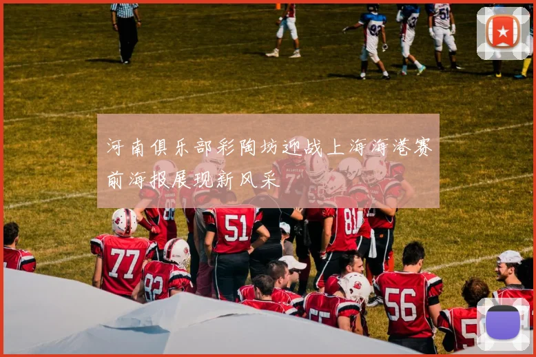 河南俱乐部彩陶坊迎战上海海港赛前海报展现新风采